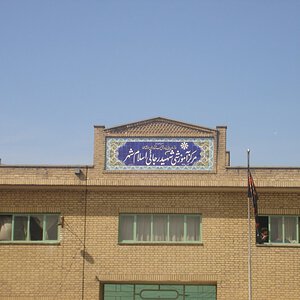 مدرسه شهید رجایی اسلامشهر