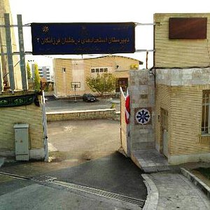 فرزانگان 2 تهران دوره اول