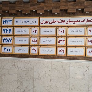 تالار افتخارات دبیرستان تا سال ۱۴۰۲