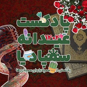 پوستر رسمی پادکست عیدانه ۱۴۰۴