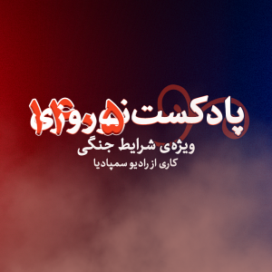 پوستر رسمی پادکست عیدانه ۱۴۰۵