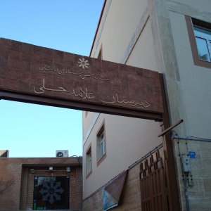 دبیرستان علامه حلی یک تهران