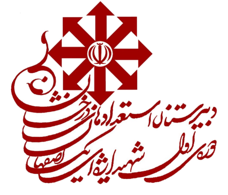 لوگوی دبیرستان شهید اژه ای 1 اصفهان.